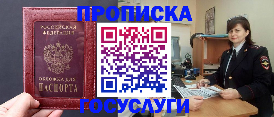 прописка штамп в Крымске