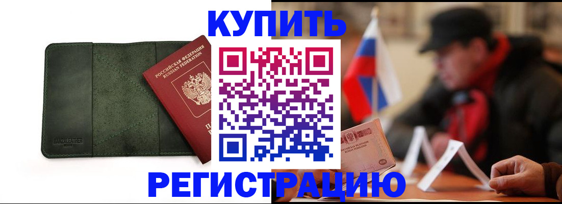 купить прописку в Крымске